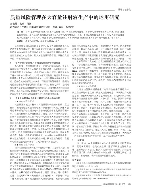 质量风险管理在大容量注射液生产中的运用研究