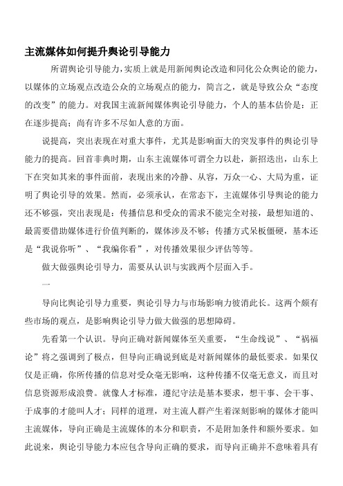 主流媒体如何提升舆论引导能力-2019年文档