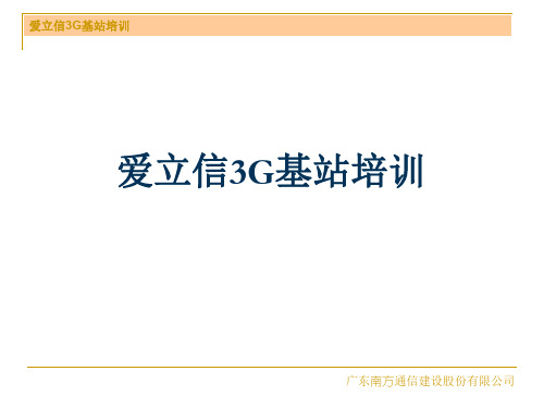 3G基站培训