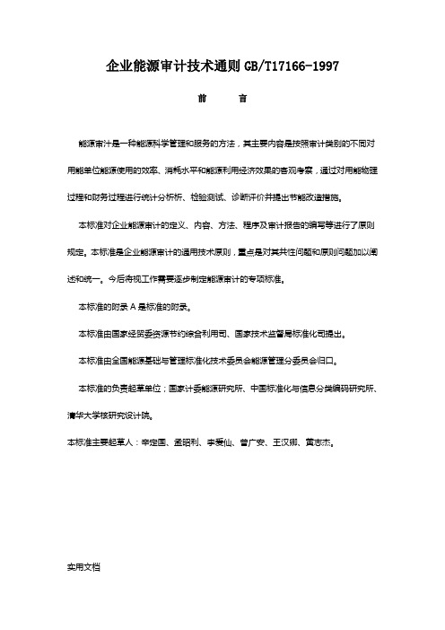 企业能源审计技术通则GB