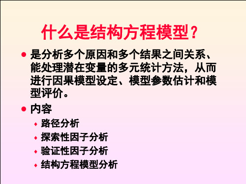 结构方程模型与AMOS使用课件ppt1