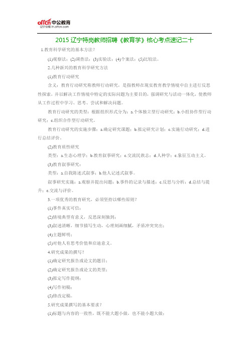 2015辽宁特岗教师招聘《教育学》核心考点速记二十