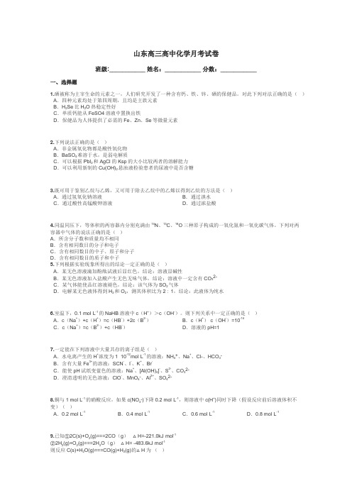 山东高三高中化学月考试卷带答案解析
