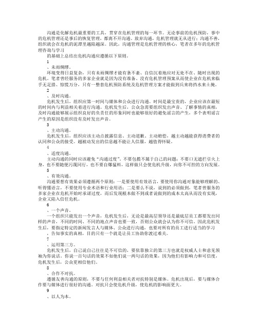危机沟通的九个原则