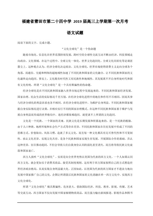 福建省莆田市第二十四中学2019届高三上学期第一次月考语文试题  含解析