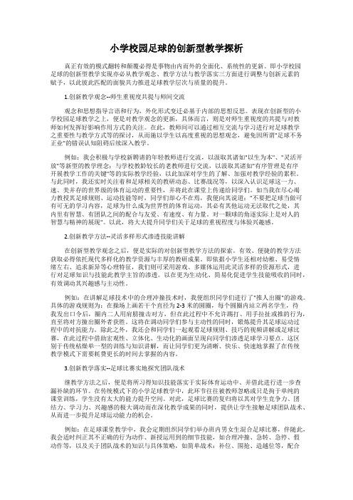 小学校园足球的创新型教学探析