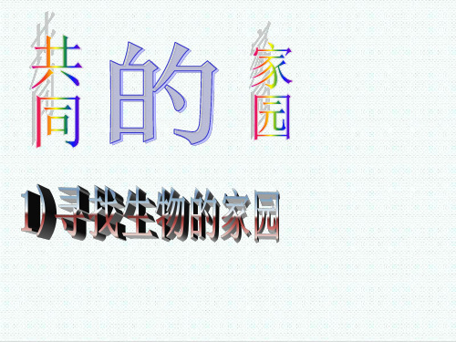 六年级科学最新-苏教版六年级下册科学《共同的家园》
