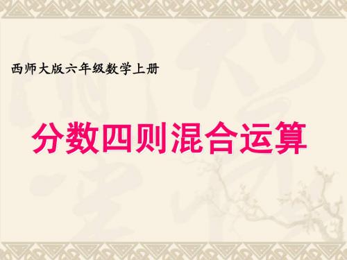 六年级数学上册 分数四则混合运算 1课件 西师大版