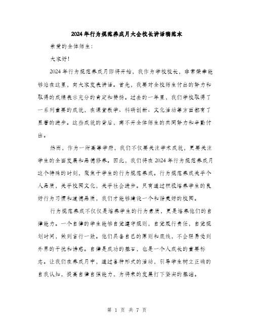2024年行为规范养成月大会校长讲话稿范本(三篇)