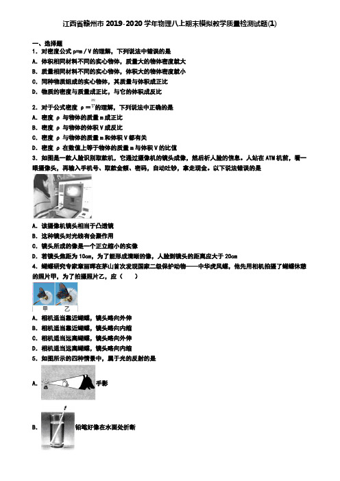 江西省赣州市2019-2020学年物理八上期末模拟教学质量检测试题(1)
