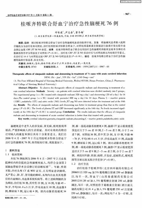桂哌齐特联合舒血宁治疗急性脑梗死76例