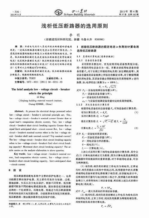 浅析低压断路器的选用原则