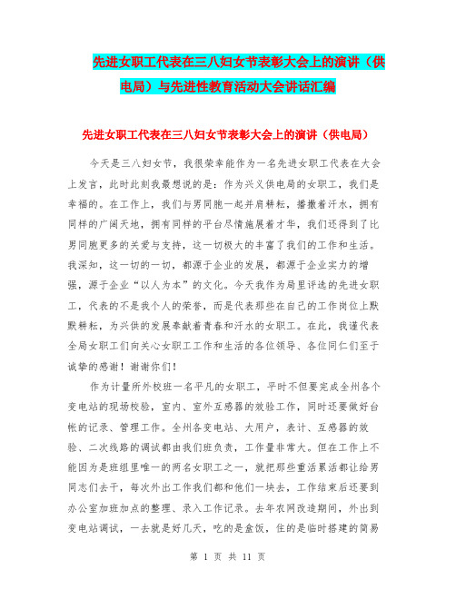 先进女职工代表在三八妇女节表彰大会上的演讲(供电局)与先进性教育活动大会讲话汇编