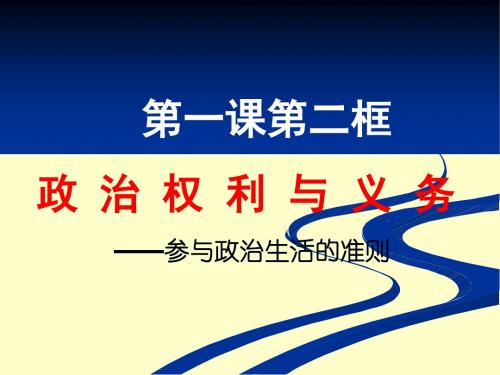 政治权利与义务：参与政治生活的准则课件