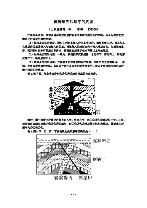 谈岩层先后顺序的判读