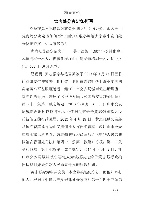 党内处分决定如何写