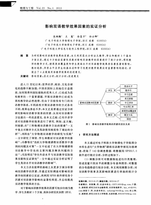 影响双语教学效果因素的实证分析