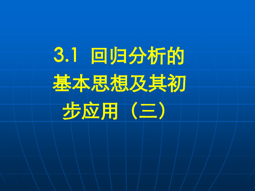 回归分析的基本思想及其初步应用