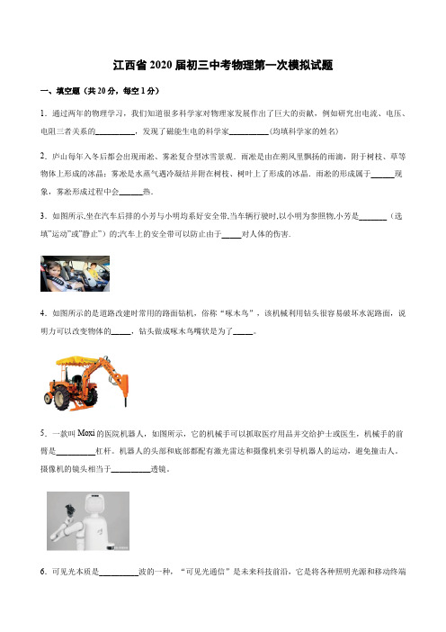 江西省2020届初三中考物理第一次模拟考试试题(word有答案)