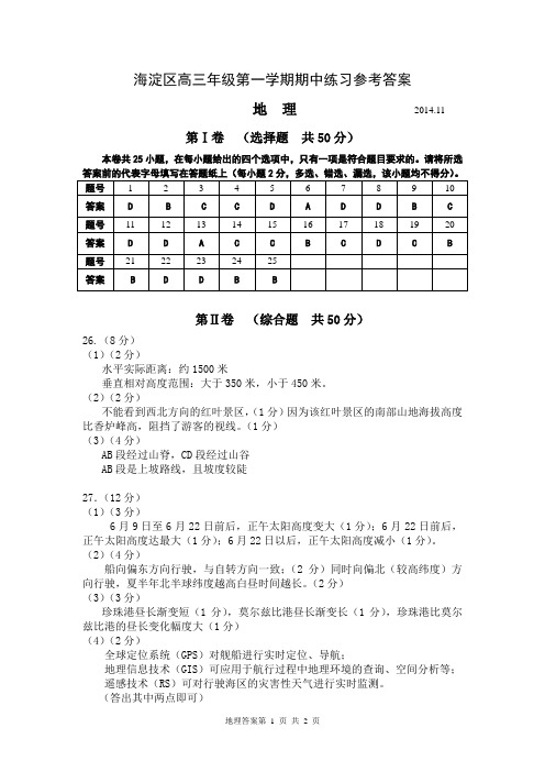 北京市海淀区2015届高三上学期期中考试地理试题答案