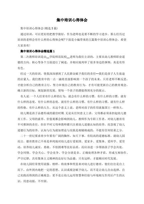集中培训心得体会