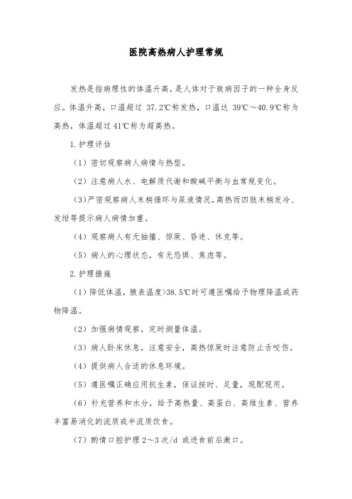 医院高热病人护理常规