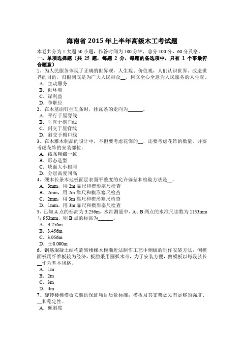 海南省2015年上半年高级木工考试题