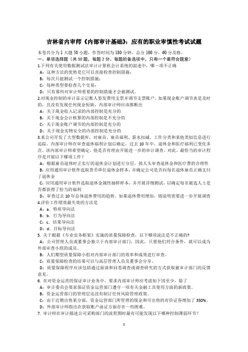 吉林省内审师《内部审计基础》：应有的职业审慎性考试试题