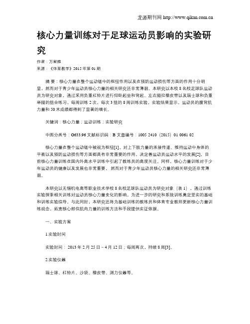 核心力量训练对于足球运动员影响的实验研究