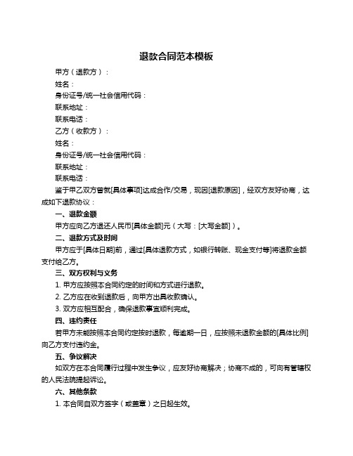 退款合同范本模板