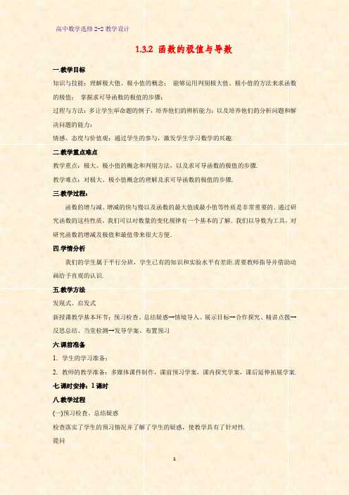 高中数学选修2-2教学设计9：1.3.2 函数的极值与导数教案