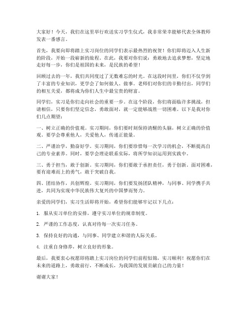 教师欢送学生实习发言稿