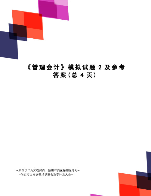 管理会计模拟试题2及参考答案