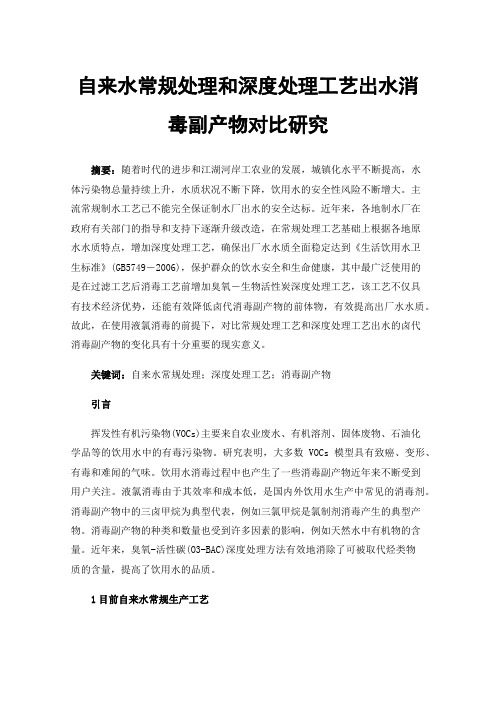 自来水常规处理和深度处理工艺出水消毒副产物对比研究