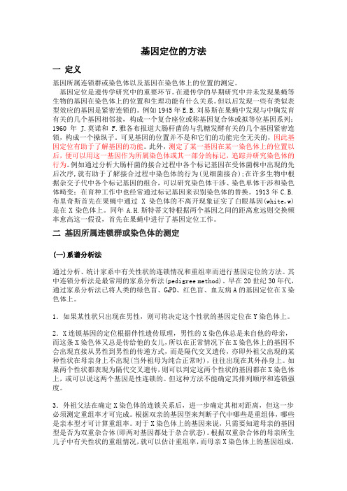 基因定位的方法