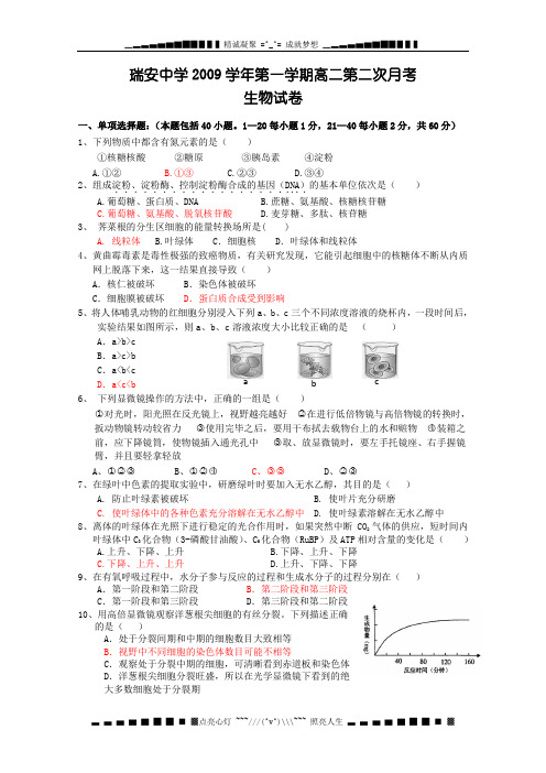 浙江省瑞安中学09-10学年高二上学期第二次月考(生物)