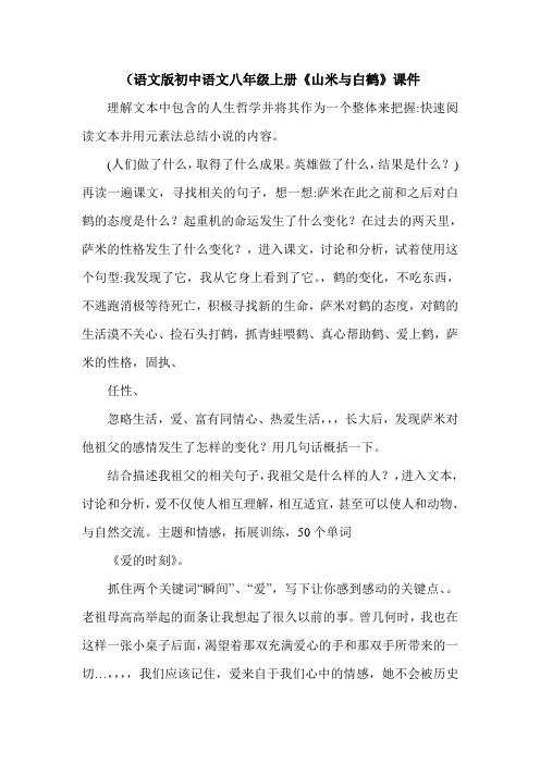 (语文版初中语文八年级上册《山米与白鹤》课件