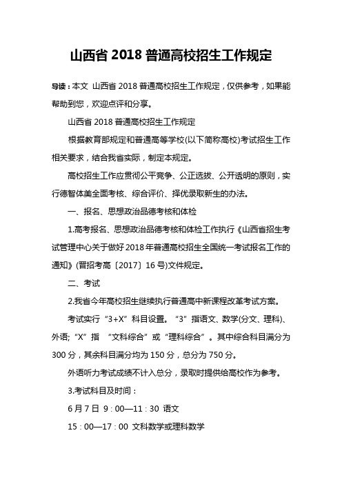 山西省2018普通高校招生工作规定
