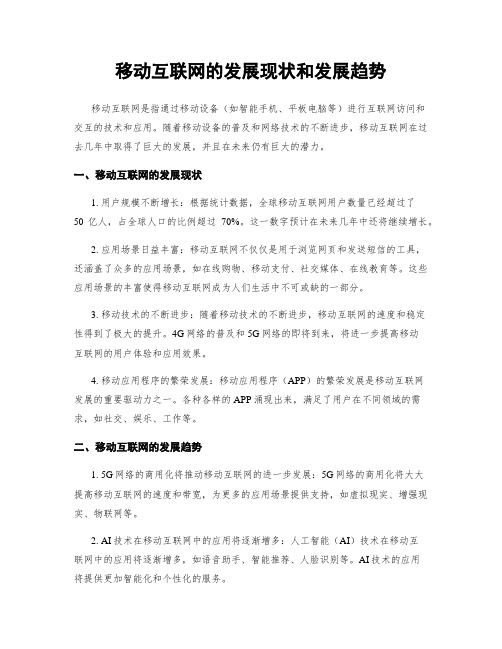 移动互联网的发展现状和发展趋势