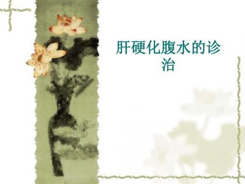 肝硬化腹水的诊治