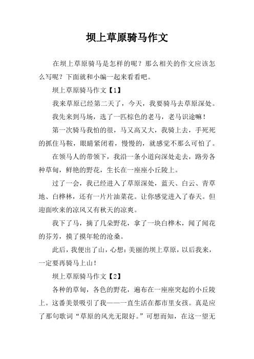 坝上草原骑马作文