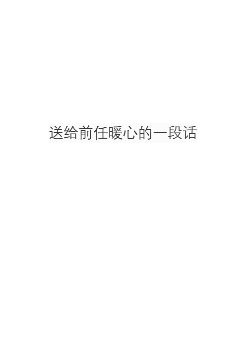 送给前任暖心的一段话