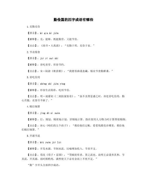 勤俭篇的四字成语有哪些