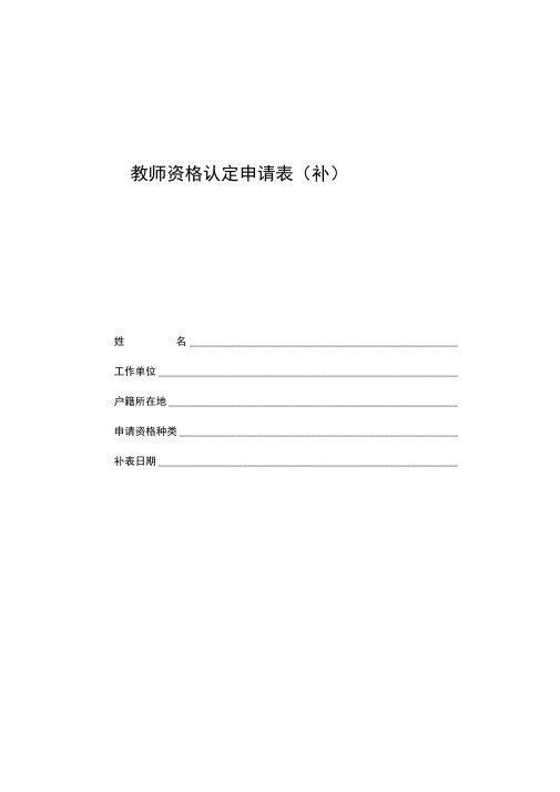 教师资格认定申请表补新版