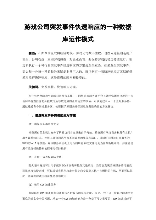游戏公司突发事件快速响应的一种数据库运作模式
