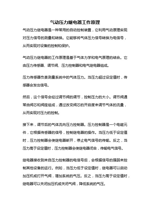 气动压力继电器工作原理