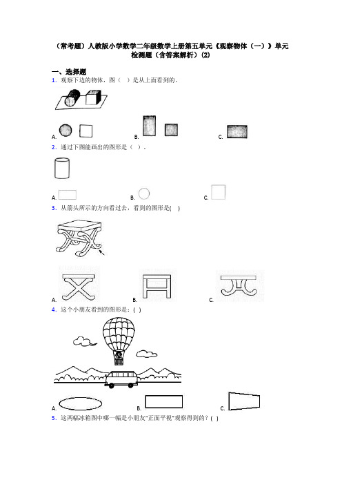 (常考题)人教版小学数学二年级数学上册第五单元《观察物体(一)》单元检测题(含答案解析)(2)