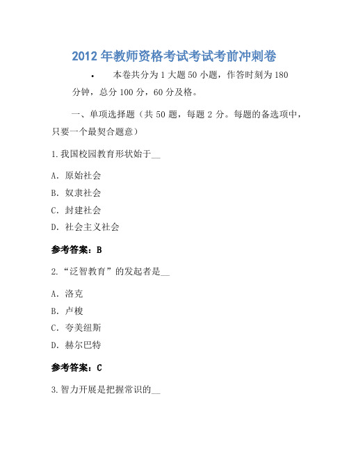 2012年教师资格考试考试考前冲刺卷