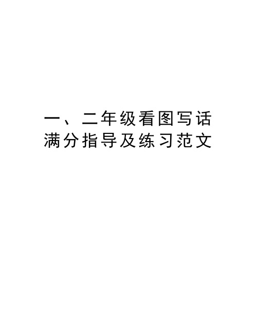 一、二年级看图写话满分指导及练习范文教案资料