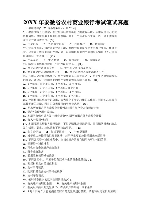 安徽省农村商业银行笔试考试真题